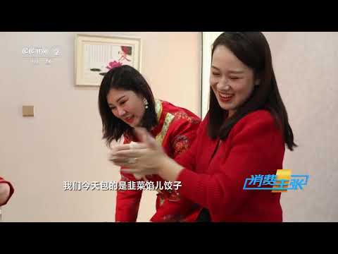 《消费主张》 20230125 家乡的年味儿（八）：辽宁营口 |  财经风云