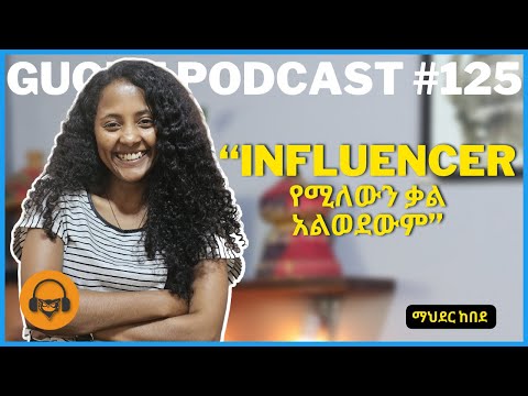 ከ ማህደር ከበደ ጋር የተደረገ ቆይታ | Gugut Podcast