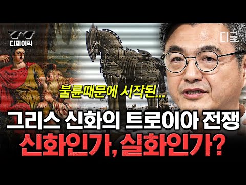 [#벌거벗은세계사] (1시간) 트로이아 전쟁, 신화인가 역사인가? 진실을 밝히기 위해 살펴볼 트로이아 목마 작전🐴 | #디제이픽