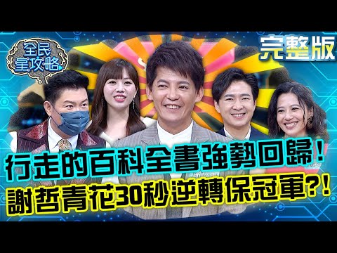行走的百科全書強勢回歸！謝哲青面臨困難超越Super9？最後30秒「神表現」逆轉保住冠軍紀錄！？20220629 曾國城 劉姿麟 完整版 智慧理財全攻略 EP675【全民星攻略】
