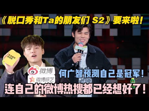 脱友2提前预热！重磅回归💥何广智已经预测自己是冠军！热搜都已经想好了！#脱口秀大会 #脱口秀和ta的朋友们 #搞笑