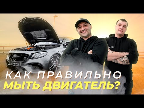 МОЙКА ДВИГАТЕЛЯ И ПОДКАПОТНОГО ПРОСТРАНСТВА