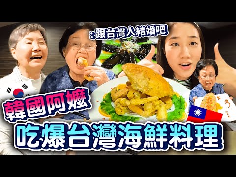 帶韓國阿嬤吃爆台灣海鮮餐廳❤️吃完叫我跟台灣人結婚..（？）😂｜韓勾ㄟ金針菇 찐쩐꾸