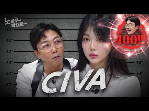 CIVA 이수민, 그만 자리로 돌아가줘 | 노빠꾸탁재훈 시즌2 EP.61