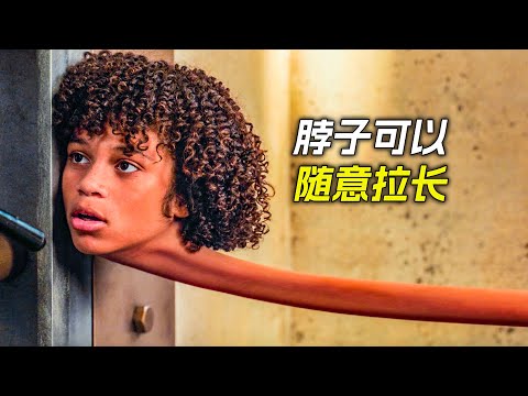 男孩的脖子可以任意拉長，比橡皮人還厲害，科幻，奇幻，電影，解說，獵奇，懸疑，冒險，超能力