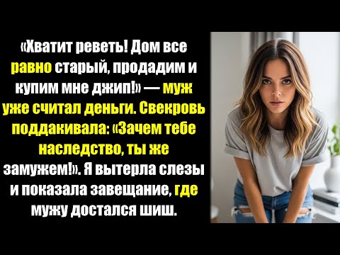 «Твой отец умер? Продавай дом, нам нужна машина!» — муж потирал руки. Я показала завещание