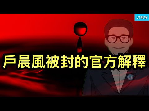 華爾街日報，中共在美國的大手大腳讓人瞠目結舌，個中貓膩遭質疑；戶晨風被封的官方解釋；台灣罕見制裁一大國影響深遠。