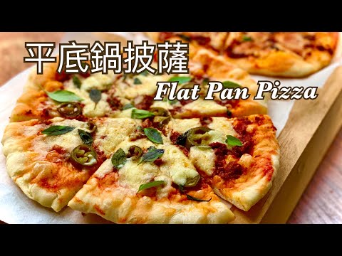 平底鍋披薩 Flat Pan Pizza  沒有烤箱也能做披薩｜基礎披薩麵團｜親子料理