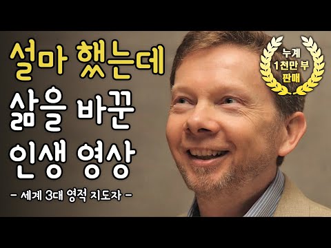 [⏰ 100분 순삭] 세계 3대 영적 지도자 에크하르트 톨레 사상의 핵심 집약판이자 실천편ㅣ이 순간의 나
