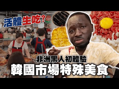 最可怕的韓國傳統市場小吃初體驗😨果然這集還是止不住淚水😭