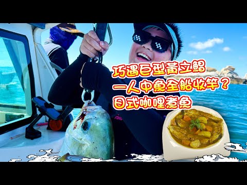 【漁人推介】阿火帶大家出海釣魚，外海釣魚之旅，巧遇巨型黃立鯧！為何一人中魚全船收竿？回家製作日式咖哩煮魚 Catch and Cook Seafood Japanese curry fish