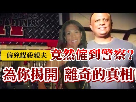 【真實案件】| 僱兇謀殺親夫，竟然僱到警察？為你揭開離奇的真相！#案件 #案件解說 #真實故事