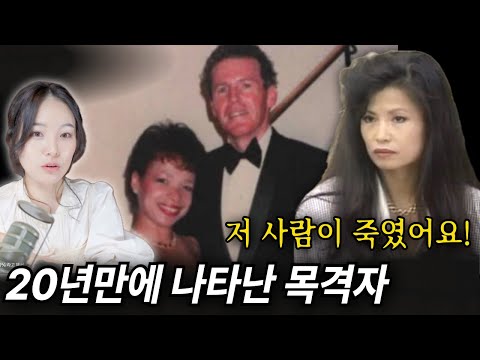 한국인 아내 숙희의 폭로로 드러난 미제 청부살인사건