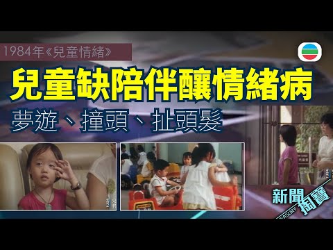 新聞掏寶｜八十年代父母忙搵食　忽略陪伴釀兒童情緒病？｜香港歷史片段｜無綫新聞TVB News
