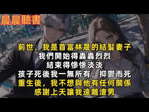 重生後，我不想與林晟有任何關係，感謝上天讓我遠離渣男