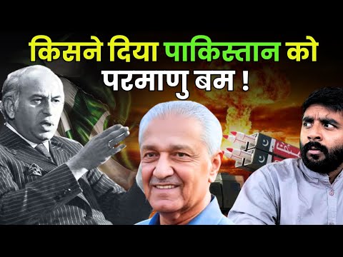 धोखा, लालच, गद्दारी और भीख! कैसे बना पाकिस्तान का परमाणु बम?