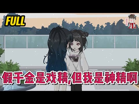 💕现代动画 | 完整版【假千金是戏精，但我是神精啊】我打了假千金，哥哥们将我送进疯人院。出来时我变得异常乖巧。哥哥们让我往东，我再不敢往西。可是假千金怎么变得比我还乖巧？#蔓蔓动画