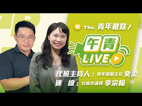 🔴【直播中】青年戴路 奕柔來代班！國民黨護航花蓮王與后… 不認撤離處置失當！公館圓環繼續等紅燈 ft. 台南市議員 李宗翰 2025-10-02（四）