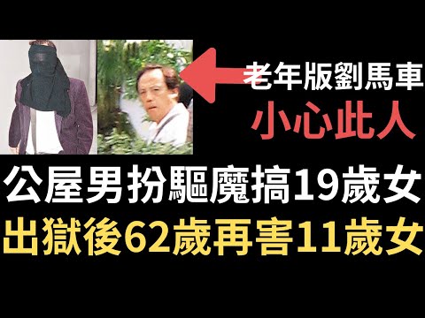 香港奇案 | 公屋男扮驅魔搞19歲女，出獄後62歲再害11歲女。 | 老年版劉馬車 | 奇案調查 | 詭異先生 | 詭秘檔案 | 周錦華（奇案 粵語／廣東話）（中文字幕）