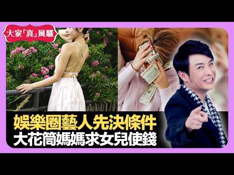 娛樂圈藝人先決條件 大花筒媽媽求女兒使錢 人生最大得益有智者指點 - LIVE 大家真瘋Show 梁思浩 韓君婷 李思蓓 20210915 娛樂審死官 4K