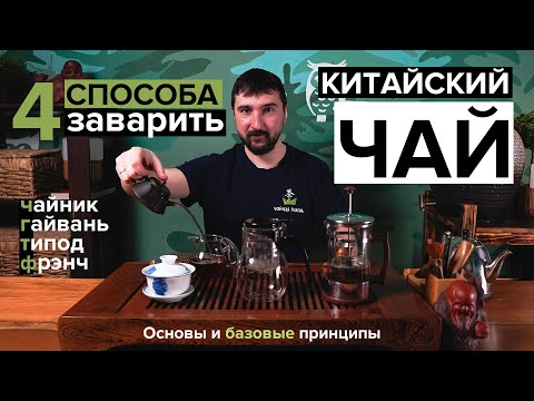 4 способа как заварить китайский чай (Пуэр, улун, зеленый) | Чайник, гайвань, типод, френч-пресс