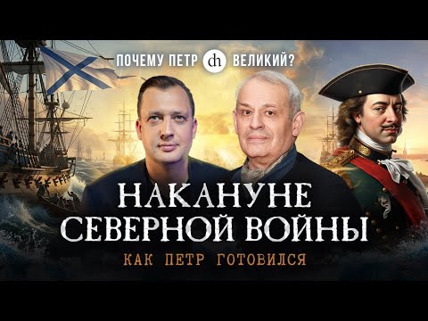 Накануне Северной войны. Как Пётр готовился / Борис Кипнис и Егор Яковлев