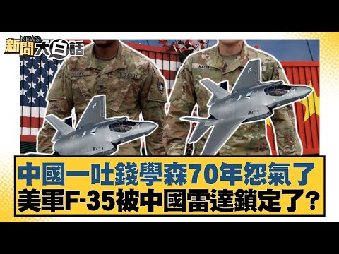 中國一吐錢學森70年怨氣了 美軍F-35被中國雷達鎖定了？【#新聞大白話】20251008-5｜#介文汲 #鄭村棋 #呂禮詩