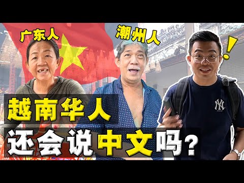 独闯越南最大 “唐人社区”！现在还很混乱吗？老一代华人，到底经历了什么？！
