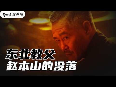 赵本山为何被封杀，赵本山大起大落的传奇一生，是艺术家还是黑社会老大。春晚｜小品｜二人转｜黑社会｜东北｜王立军｜薄熙来｜徐明