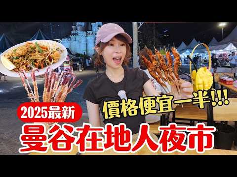 【2025泰國曼谷】別當觀光客盤子！這兩個夜市的物價『價差2倍』👉在地人都去這裡