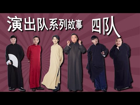 【演出队系列故事】四队来啦：郭麒麟的“太子党”之队、“寡妇”队长阎鹤祥是全队吐槽对象，李云天、史爱东、冯照洋、杨鹤通老将压阵，四队其实也不简单