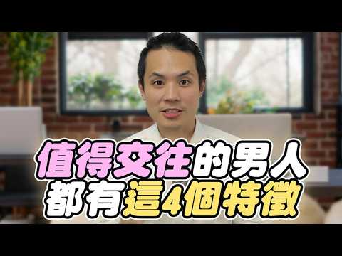 到底誰才是值得妳交往的男人?看懂他私底下的這幾個真實面貌,答案跟妳想的完全不同 - 真命天女方法