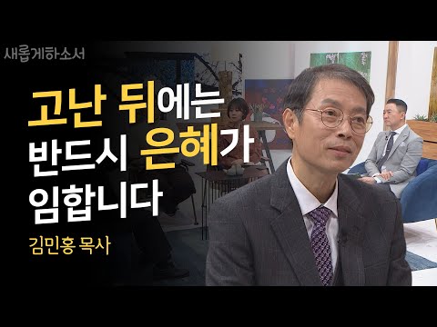 [애인 100명을 둔 특별한 사연💌] 김민홍 목사ㅣ새롭게하소서