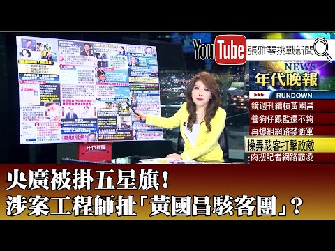 《央廣被掛五星旗！ 涉案工程師扯「黃國昌駭客團」？》【2025.10.14『1800年代晚報 張雅琴說播批評』】