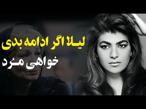 ناگفته های زندگی شاهدخت لیلا پهلوی از زبان خود شهبانو" فقط با رضا و پدر صحبت میکنم