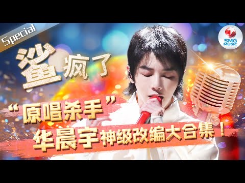 “原唱杀手”华晨宇20大神级改编现场！一曲《我的滑板鞋》一战成名 他的实力到底有多强？快来一探究竟！#华晨宇 音乐特辑 | SMGMusic