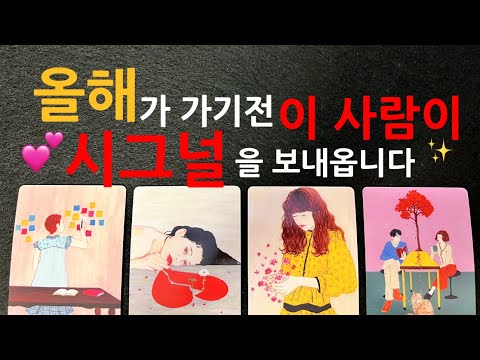 🔥핫하게 뜨겁게 시그널을 보낼 준비를 하고 있는 상대가 있어요 어떤 방식으로 연락해올지 구체적으로 리딩해드립니다 후기증명200%🔥💥😱