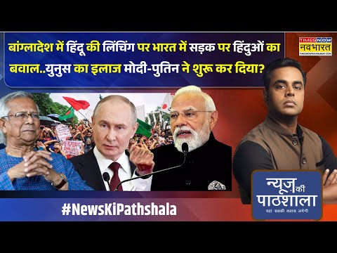 News Ki Pathshala: Sushant Sinha | Bangladesh में हिंदुओं पर हमले दिल्ली में आक्रोश ! | PM Modi News