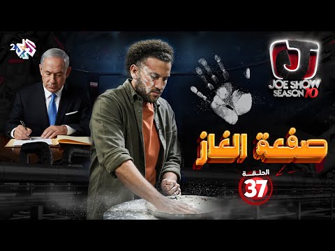 جو شو | الموسم العاشر | الحلقة 37 | صفعة الغاز