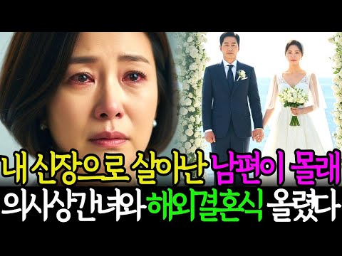 내 신장으로  살아난 남편이 몰래, 의사 상간녀와 해외에서 결혼식을 올렸습니다     그런데 저는 울지 않았습니다