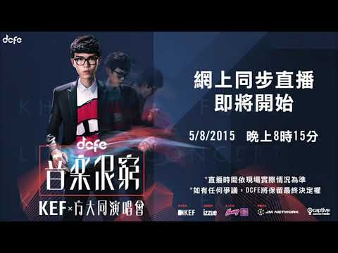 方大同 2015 dcfe 音樂很窮 香港演唱會