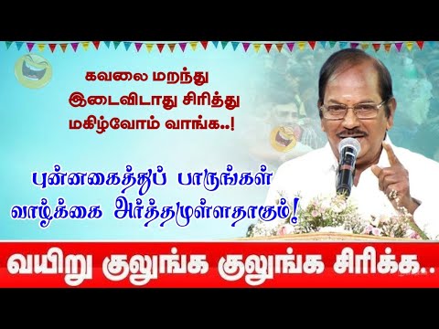 புன்னகைத்துப் பாருங்கள். வாழ்க்கை அர்த்தமுள்ளதாகும் | புலவர் ராமலிங்கம் அவர்களின் இடைவிடாத நகைச்சுவை