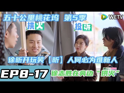 《五十公里桃花坞S5》EP8-17：徐昕开玩笑【昕】人何必为难新人朱珠~徐志胜在旁边“拱火”#五十公里桃花坞s5 #仁科  #徐志胜 #孟子义 #李雪琴