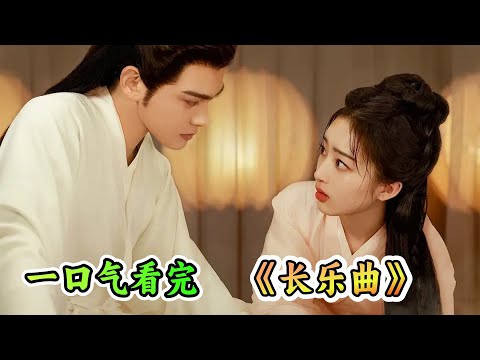 一口气看完古装悬疑剧《长乐曲》剧情解说；欢喜冤家上演先狠后爱，沈渡对颜幸越来越上头，夫人做饭这么好吃，竟是参考验尸手法做的，吃还是不吃？