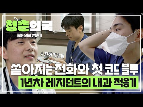[#청춘의국] 내과 별명이 콜센터?!☎️ 쏟아지는 전화들과 첫 출근, 첫 당직, 첫 코드 블루🏥 모든 게 처음인 1년차 레지던트의 내과 적응기🔥 #SBSstory