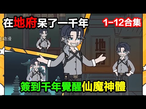 👉最新合集👈【沙雕動畫】在地府呆了一千年，籤到千年覺醒仙魔神體!#沙雕動畫#沙雕 #正經人不做沙雕事