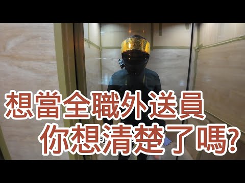 想當全職外送員 你想清楚了嗎?│台北全職外送員可賺多少?│放下爬樓梯心結 │外送員月入10萬迷思│別讓負面情緒影響你對工作的熱情│台北ubereats│