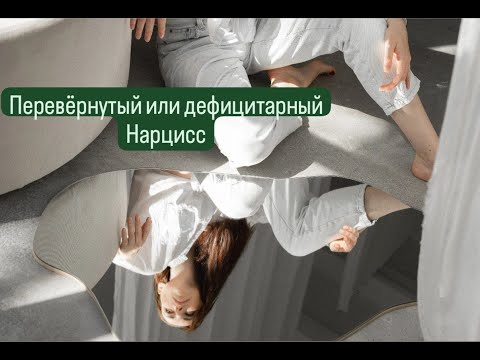 Перевёрнутый или дефицитарный нарцисс. Ничего не делаю, но во мне огромный потенциал.