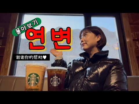 설레는 연변 여행🇨🇳 | 1시간 28분 몰아보기 | 연길 카이로스 호텔, 인민공원, 백리성, 뚜벅이로 백두산 천지까지 가는 법, 수상시장, 핫하다 못해 불타오르는 연변대학🔥✨