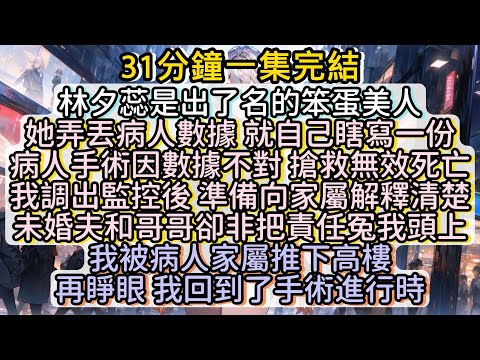 再睜眼 我回到了手術進行時 #小说推文#有声小说#一口氣看完#小說#故事
